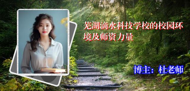 芜湖滴水科技学校的校园环境及师资力量