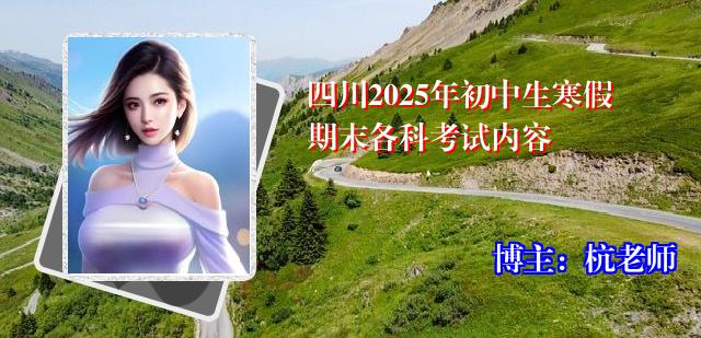 四川2025年初中生寒假期末各科考试内容