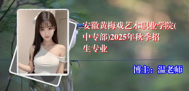 安徽黄梅戏艺术职业学院(中专部)2025年秋季招生专业