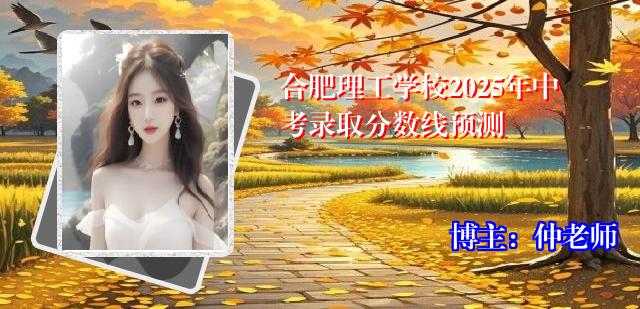 合肥理工学校2025年中考录取分数线预测