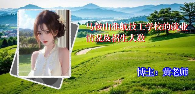马鞍山淮航技工学校的就业情况及招生人数