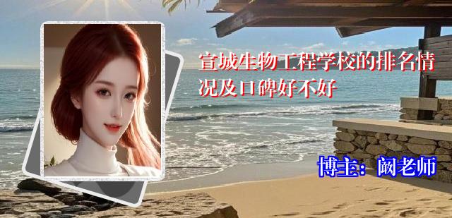 宣城生物工程学校的排名情况及口碑好不好