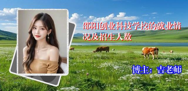 邵阳创业科技学校的就业情况及招生人数
