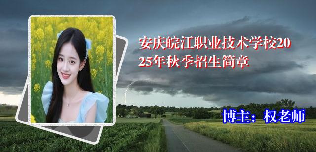 安庆皖江职业技术学校2025年秋季招生简章