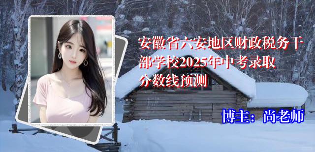 安徽省六安地区财政税务干部学校2025年中考录取分数线预测