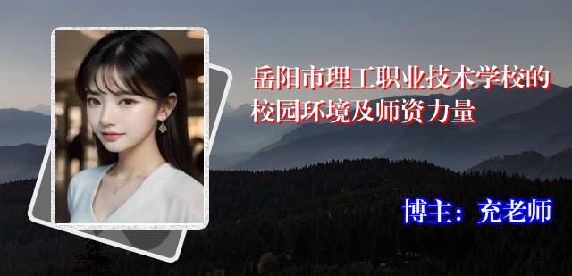 岳阳市理工职业技术学校的校园环境及师资力量