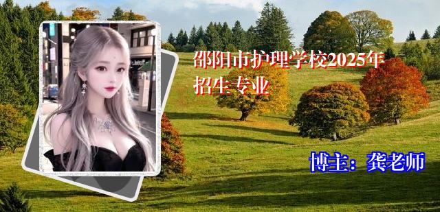 邵阳市护理学校2025年招生专业