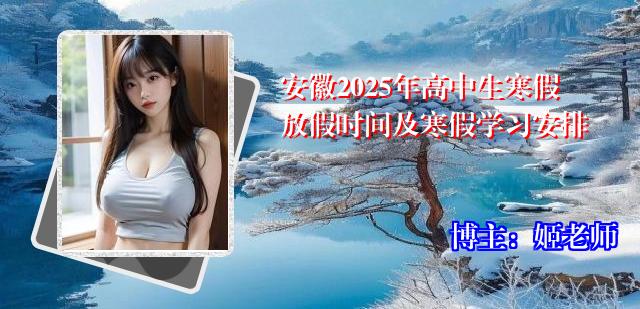 安徽2025年高中生寒假放假时间及寒假学习安排