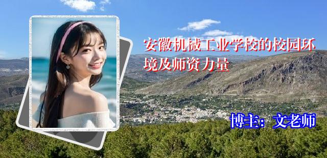 安徽机械工业学校的校园环境及师资力量
