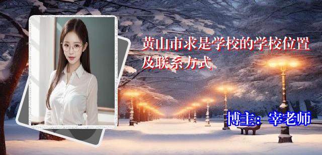 黄山市求是学校的学校位置及联系方式