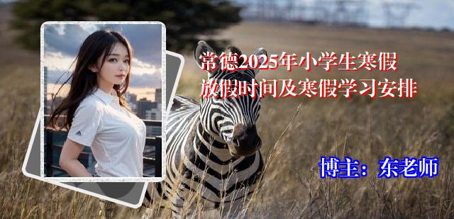 常德2025年小学生寒假放假时间及寒假学习安排