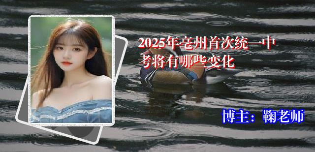 2025年亳州首次统一中考将有哪些变化
