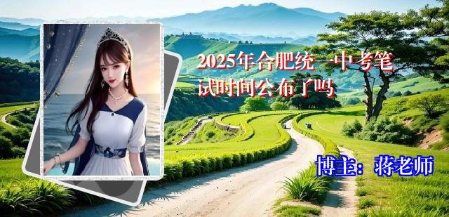 2025年合肥统一中考笔试时间公布了吗