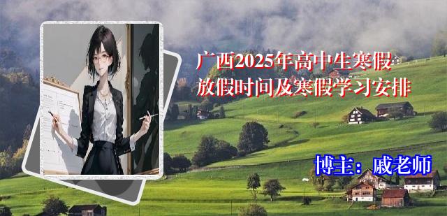 广西2025年高中生寒假放假时间及寒假学习安排