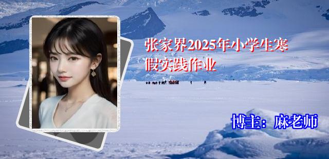 张家界2025年小学生寒假实践作业