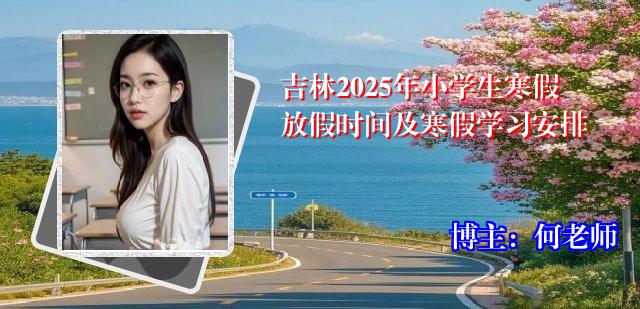 吉林2025年小学生寒假放假时间及寒假学习安排
