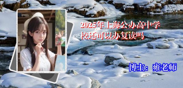 2025年上海公办高中学校还可以办复读吗