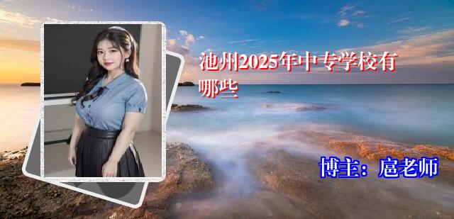 池州2025年中专学校有哪些