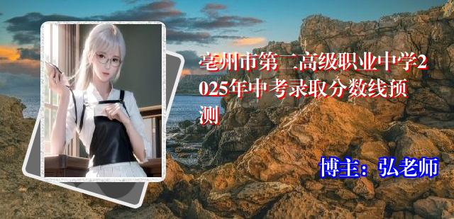 亳州市第二高级职业中学2025年中考录取分数线预测