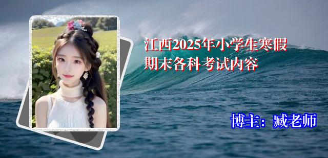 江西2025年小学生寒假期末各科考试内容