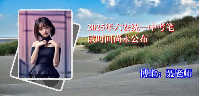 2025年六安统一中考笔试时间尚未公布