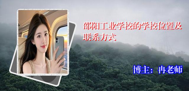 邵阳工业学校的学校位置及联系方式