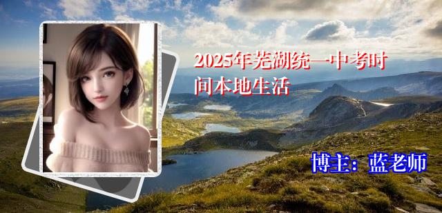 2025年芜湖统一中考时间本地生活