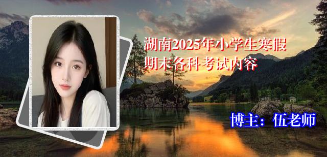 湖南2025年小学生寒假期末各科考试内容
