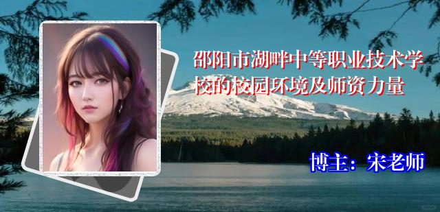 邵阳市湖畔中等职业技术学校的校园环境及师资力量