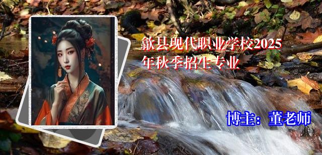 歙县现代职业学校2025年秋季招生专业