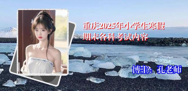 重庆2025年小学生寒假期末各科考试内容