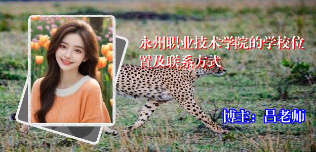 永州职业技术学院的学校位置及联系方式