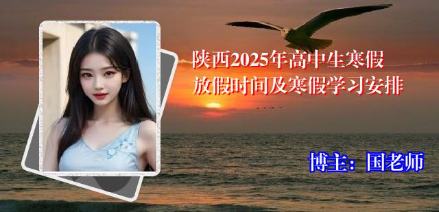 陕西2025年高中生寒假放假时间及寒假学习安排