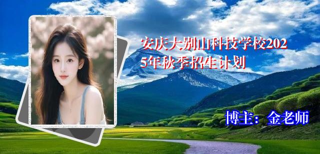 安庆大别山科技学校2025年秋季招生计划