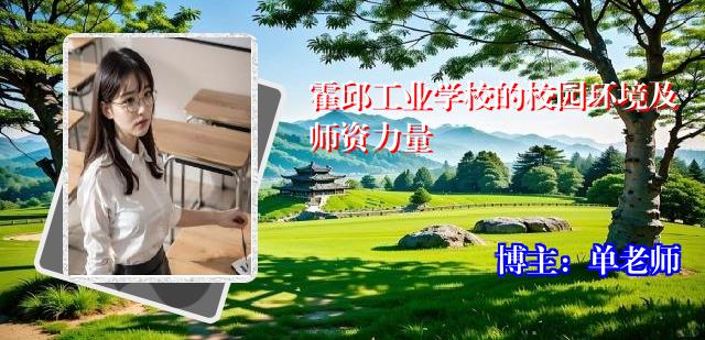 霍邱工业学校的校园环境及师资力量