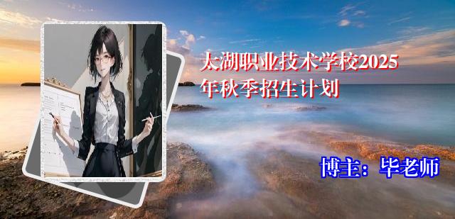 太湖职业技术学校2025年秋季招生计划