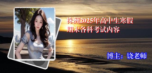 株洲2025年高中生寒假期末各科考试内容