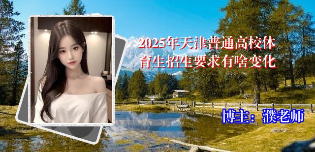 2025年天津普通高校体育生招生要求有啥变化