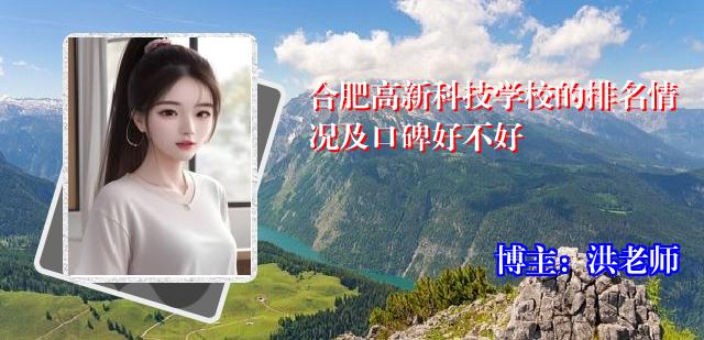 合肥高新科技学校的排名情况及口碑好不好