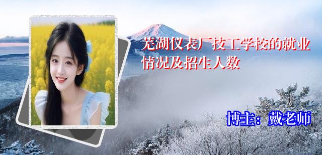 芜湖仪表厂技工学校的就业情况及招生人数