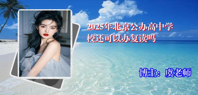 2025年北京公办高中学校还可以办复读吗