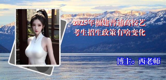 2025年福建普通高校艺考生招生政策有啥变化
