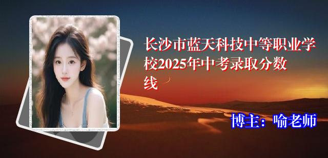 长沙市蓝天科技中等职业学校2025年中考录取分数线