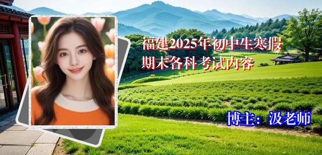 福建2025年初中生寒假期末各科考试内容