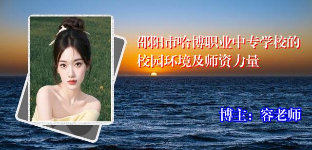 邵阳市哈博职业中专学校的校园环境及师资力量