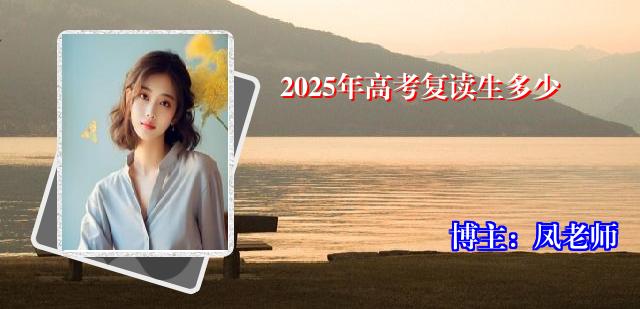 2025年高考复读生多少