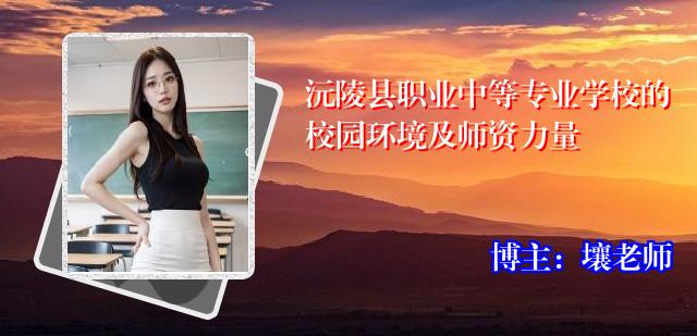 沅陵县职业中等专业学校的校园环境及师资力量