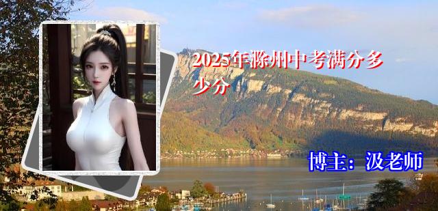 2025年滁州中考满分多少分