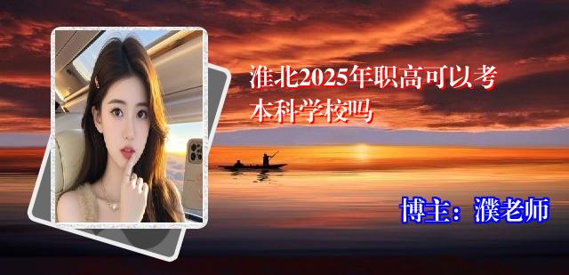 淮北2025年职高可以考本科学校吗