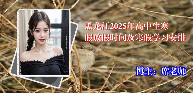 黑龙江2025年高中生寒假放假时间及寒假学习安排
